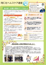 同仁社ヘルスケア通信10月号_ページ_1